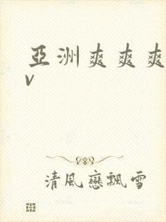 亚洲爽爽爽色av封面