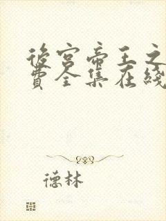 后宫帝王之妾免费全集在线观看