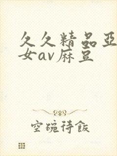 久久精品亚洲熟女av麻豆