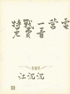 特战一营电视剧免费看封面