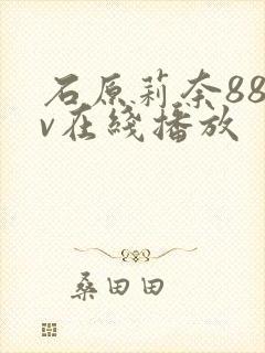 石原莉奈88av在线播放