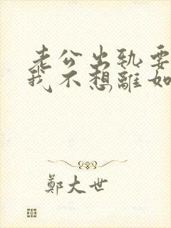 老公出轨要离婚我不想离如何挽留