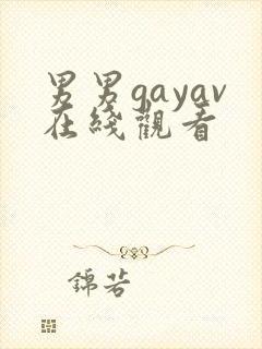 男男gayav在线观看