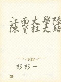 江南大学陆冰嫣陈宝柱大结局