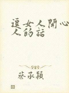 逗女人开心又撩人的话