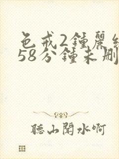 色戒2钟丽缇158分钟未删减版