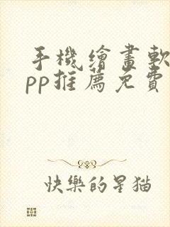 手机绘画软件app推荐免费封面