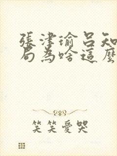 张津瑜吕知樾结局为啥这么虐封面