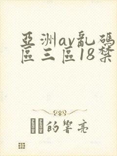 亚洲av乱码二区三区18禁
