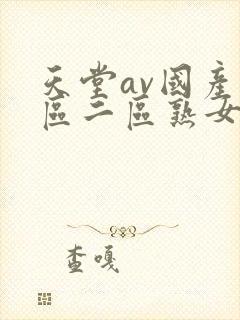 天堂av国产一区二区熟女人妻