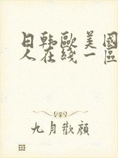 日韩欧美国产成人在线一区封面