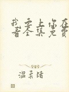 我要上你在线观看全集免费播放努努