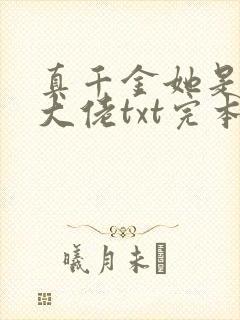 真千金她是全能大佬txt完本下载