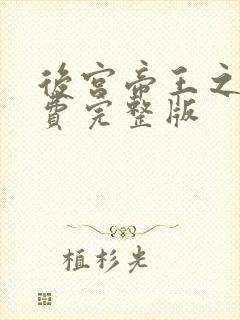 后宫帝王之妾免费完整版