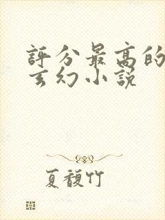 评分最高的完本玄幻小说封面