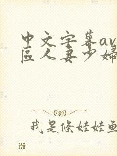 中文字幕av一区人妻少妇