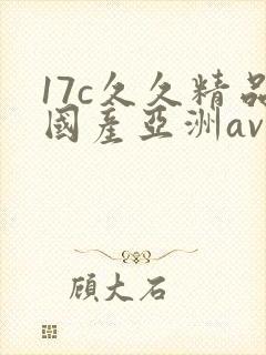 17c久久精品国产亚洲av