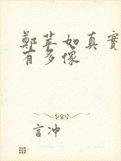 郑苹如真实长相有多像