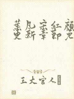 叶凡宋红颜最新更新章节免费阅读