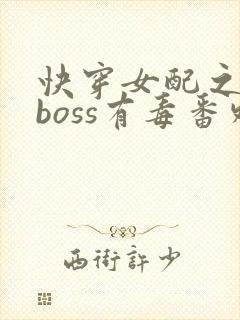 快穿女配之反派boss有毒番外
