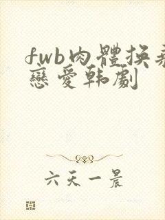 fwb肉体换乘恋爱韩剧