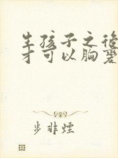 生孩子之后怎么才可以胸变大