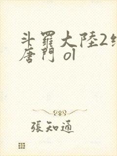 斗罗大陆2绝世唐门 ol