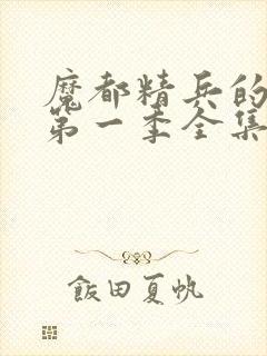 魔都精兵的奴隶第一季全集封面