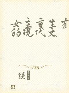 女主重生有异能的现代文