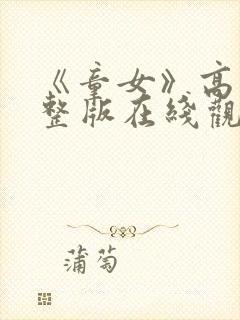 《童女》高清完整版在线观看免费