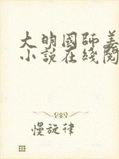 大明国师姜星火小说在线阅读免费