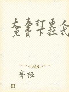 大奉打更人动漫免费下拉式