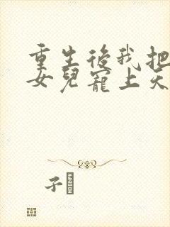 重生后我把老婆女儿宠上天最新章节