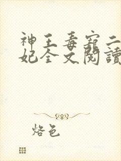 神王毒宠二嫁王妃全文阅读