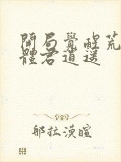 开局觉醒荒古圣体君逍遥