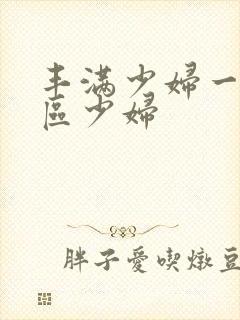 丰满少妇一区二区少妇