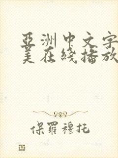 亚洲中文字幕欧美在线播放