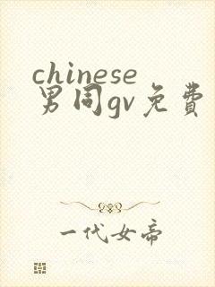 chinese男同gv免费在线观看