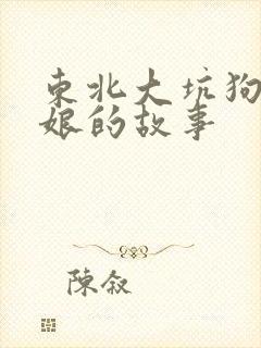 东北大坑狗儿和娘的故事