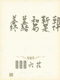 姜暮和靳朝的最终结局是什么