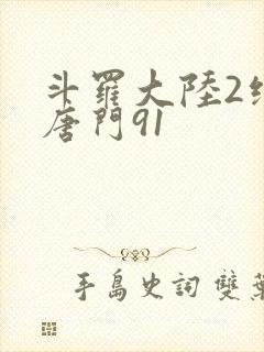 斗罗大陆2绝世唐门91