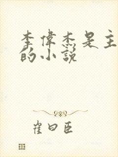 李伟杰是主人公的小说