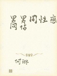 男男同性恋搞基网站
