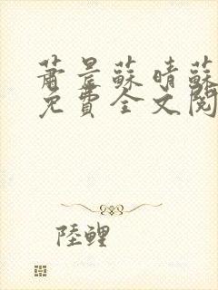 萧晨苏晴苏小萌免费全文阅读