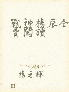 战神杨辰全文免费阅读