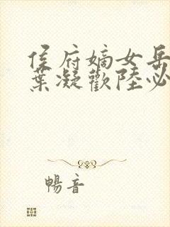 侯府嫡女岳静姝叶凝欢陆必先