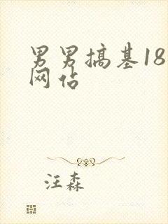 男男搞基18禁网站