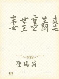 末世重生爽文大女主空间屯粮小说