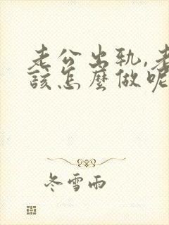 老公出轨,老婆该怎么做呢封面