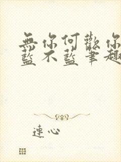 无你何欢你看天蓝不蓝笔趣阁